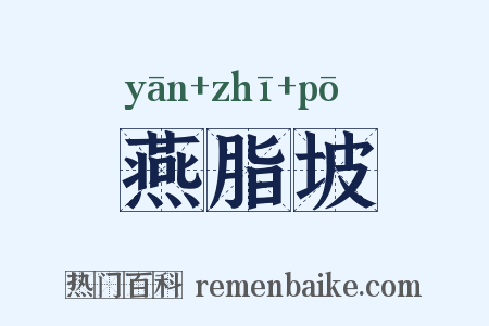 燕脂坡是什么意思的图片